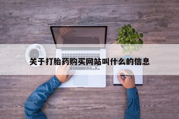 米非司酮片微信下单联系方式关于打胎药购买网站叫什么的信息