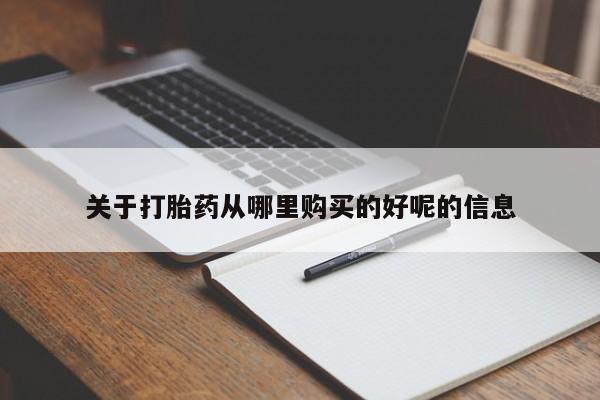米非司酮片微信下单联系方式关于打胎药从哪里购买的好呢的信息