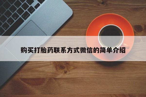 米非司酮片微信下单联系方式购买打胎药联系方式微信的简单介绍