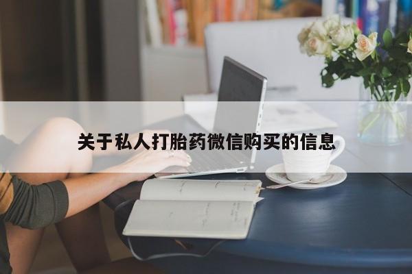 米非司酮片微信下单联系方式关于私人打胎药微信购买的信息
