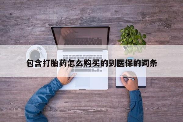 米非司酮片微信下单联系方式包含打胎药怎么购买的到医保的词条