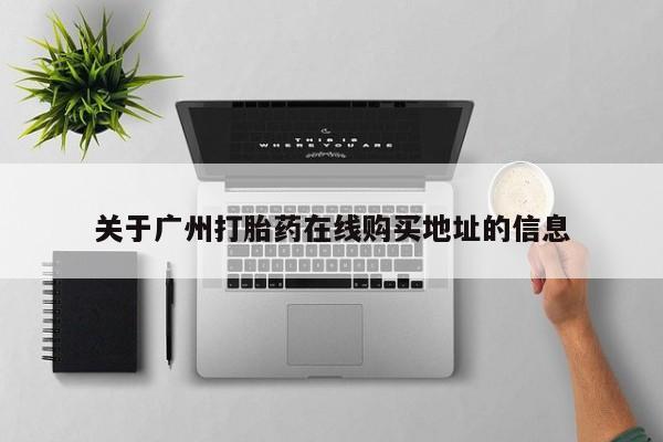 米非司酮片微信下单联系方式关于广州打胎药在线购买地址的信息