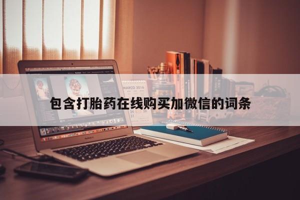 米非司酮片微信下单联系方式包含打胎药在线购买加微信的词条