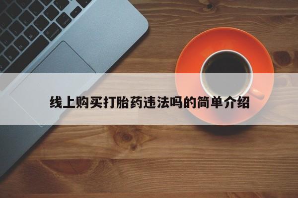 米非司酮片微信下单联系方式线上购买打胎药违法吗的简单介绍