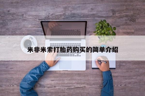 米非司酮片微信下单联系方式米非米索打胎药购买的简单介绍