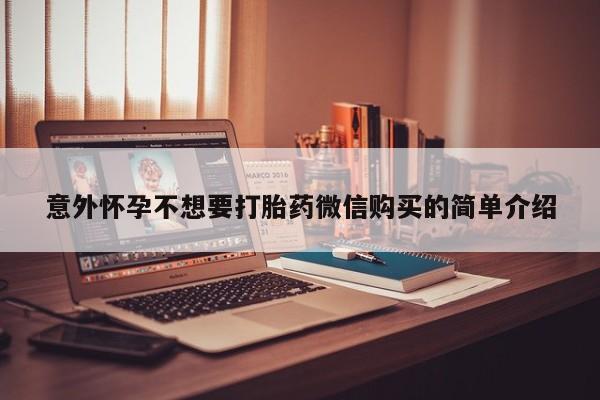米非司酮片微信下单联系方式意外怀孕不想要打胎药微信购买的简单介绍