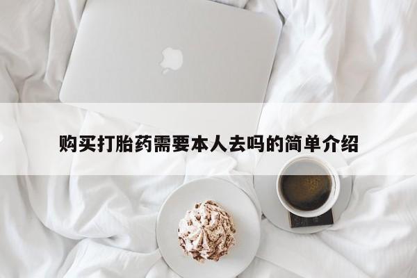 米非司酮片微信下单联系方式购买打胎药需要本人去吗的简单介绍