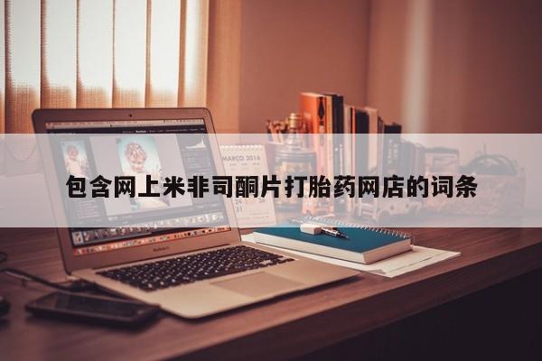 米非司酮片微信下单联系方式包含网上米非司酮片打胎药网店的词条