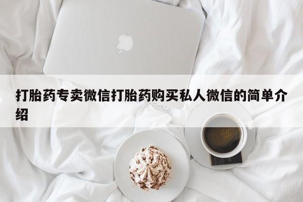 米非司酮片微信下单联系方式打胎药专卖微信打胎药购买私人微信的简单介绍