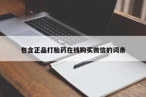 米非司酮片微信下单联系方式包含正品打胎药在线购买微信的词条