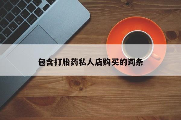 米非司酮片微信下单联系方式包含打胎药私人店购买的词条