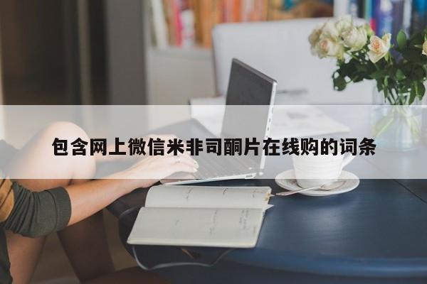 米非司酮片微信下单联系方式包含网上微信米非司酮片在线购的词条
