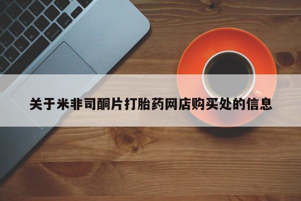 米非司酮片微信下单联系方式关于米非司酮片打胎药网店购买处的信息