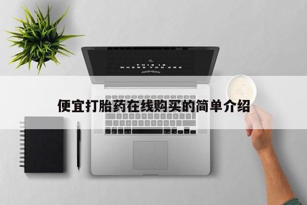 米非司酮片微信下单联系方式要闻 第94页