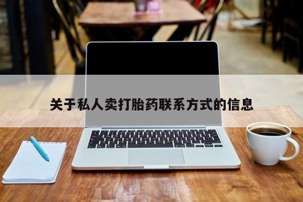 米非司酮片微信下单联系方式关于私人卖打胎药联系方式的信息