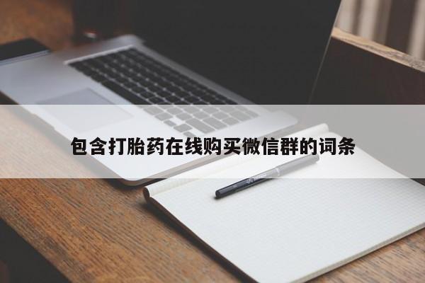米非司酮片微信下单联系方式包含打胎药在线购买微信群的词条