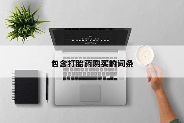 米非司酮片微信下单联系方式包含打胎药购买的词条