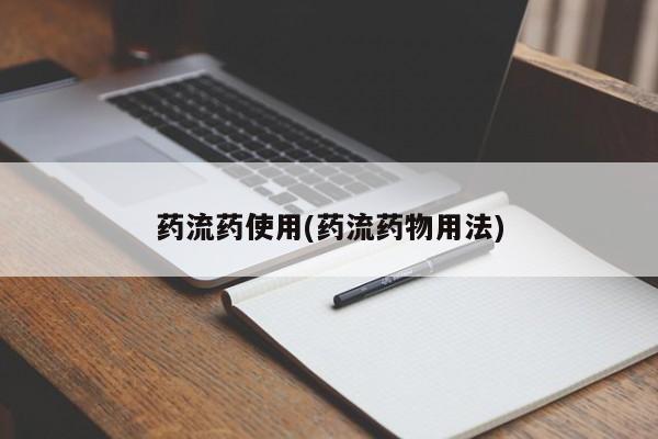 米非司酮片微信下单联系方式药流药使用(药流药物用法)