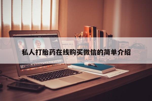 米非司酮片微信下单联系方式私人打胎药在线购买微信的简单介绍