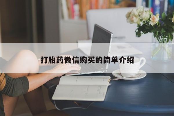 米非司酮片微信下单联系方式打胎药微信购买的简单介绍