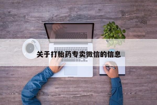 米非司酮片微信下单联系方式关于打胎药专卖微信的信息