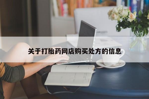 米非司酮片微信下单联系方式关于打胎药网店购买处方的信息