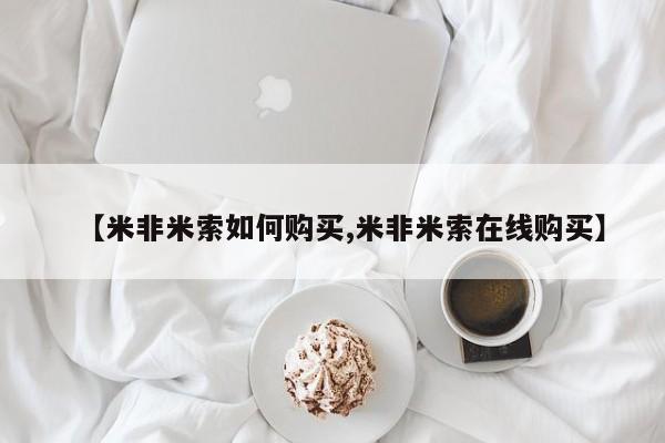 米非司酮片微信下单联系方式【米非米索如何购买,米非米索在线购买】