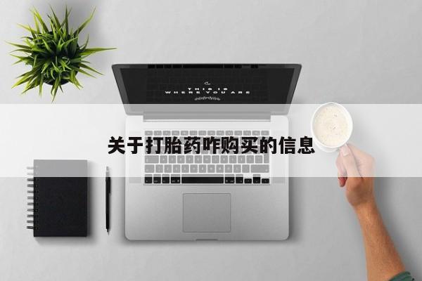 米非司酮片微信下单联系方式关于打胎药咋购买的信息