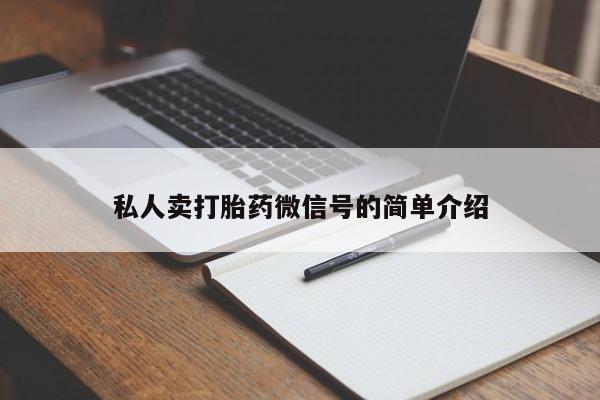 米非司酮片微信下单联系方式私人卖打胎药微信号的简单介绍