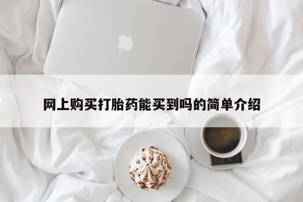 米非司酮片微信下单联系方式要闻 第84页