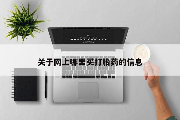 米非司酮片微信下单联系方式关于网上哪里买打胎药的信息