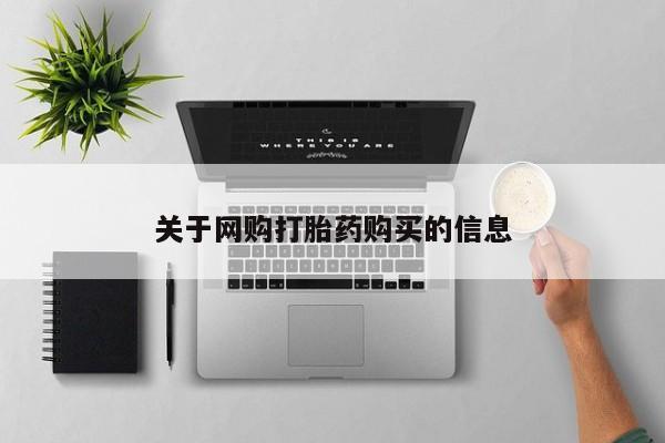 米非司酮片微信下单联系方式关于网购打胎药购买的信息