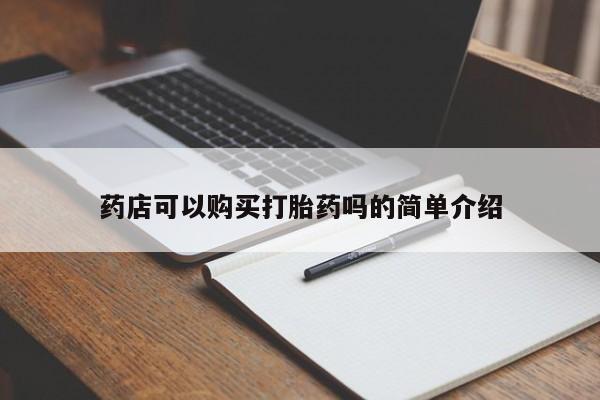 米非司酮片微信下单联系方式药店可以购买打胎药吗的简单介绍