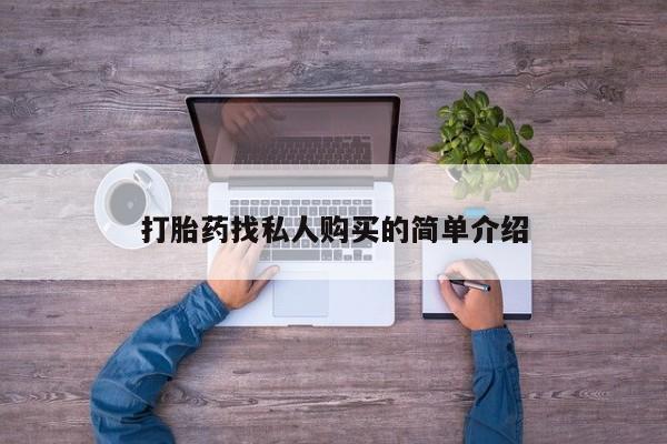 米非司酮片微信下单联系方式打胎药找私人购买的简单介绍