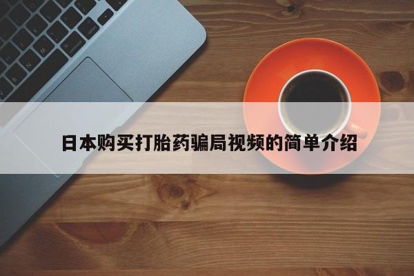 米非司酮片微信下单联系方式日本购买打胎药骗局视频的简单介绍