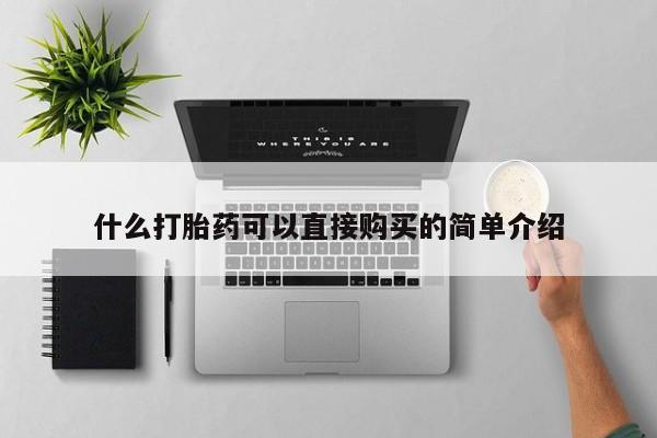 米非司酮片微信下单联系方式什么打胎药可以直接购买的简单介绍