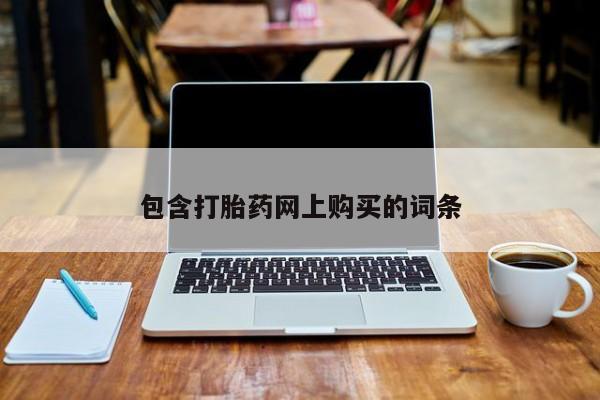 米非司酮片微信下单联系方式包含打胎药网上购买的词条