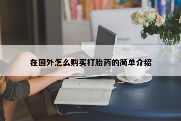 米非司酮片微信下单联系方式在国外怎么购买打胎药的简单介绍
