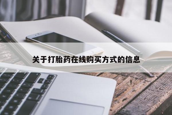 米非司酮片微信下单联系方式关于打胎药在线购买方式的信息