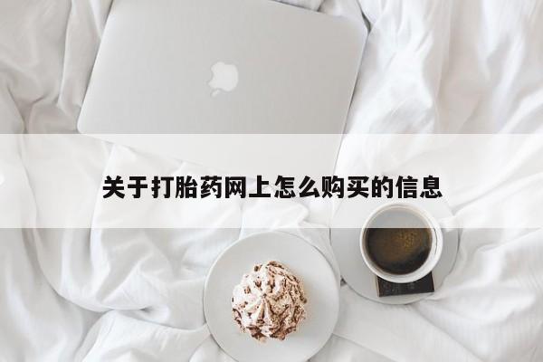 米非司酮片微信下单联系方式关于打胎药网上怎么购买的信息