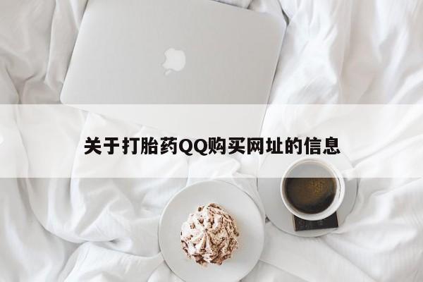 米非司酮片微信下单联系方式关于打胎药QQ购买网址的信息
