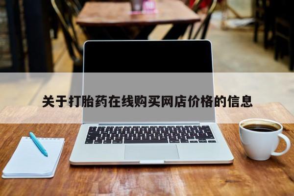 米非司酮片微信下单联系方式关于打胎药在线购买网店价格的信息