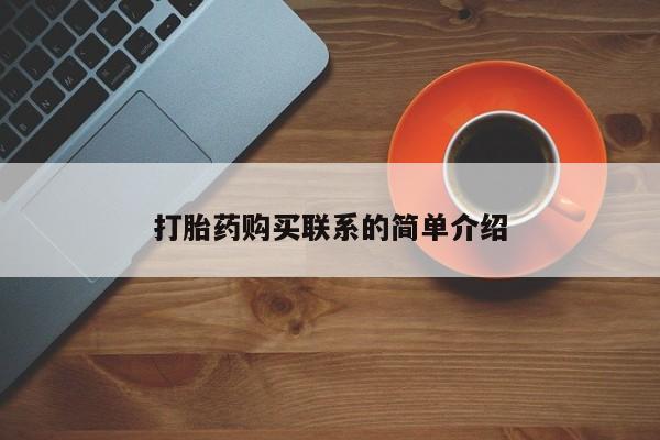 米非司酮片微信下单联系方式打胎药购买联系的简单介绍