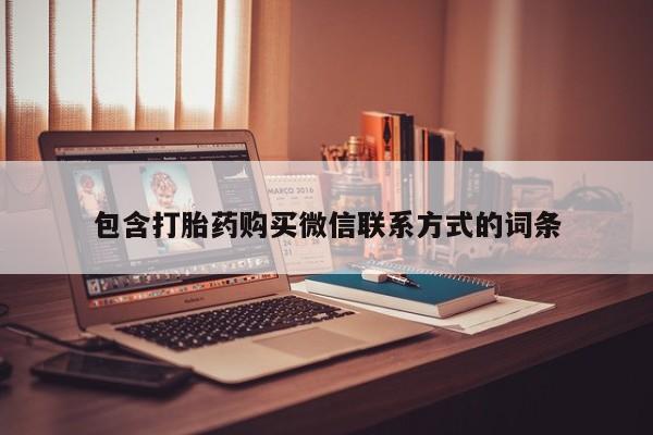 米非司酮片微信下单联系方式包含打胎药购买微信联系方式的词条