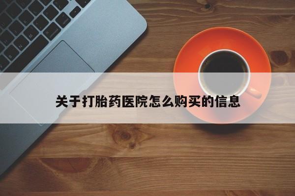 米非司酮片微信下单联系方式关于打胎药医院怎么购买的信息