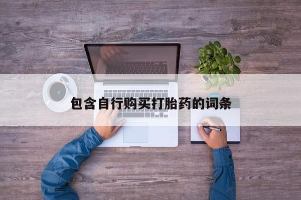 米非司酮片微信下单联系方式包含自行购买打胎药的词条