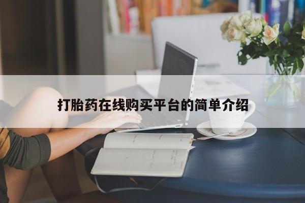 米非司酮片微信下单联系方式打胎药在线购买平台的简单介绍