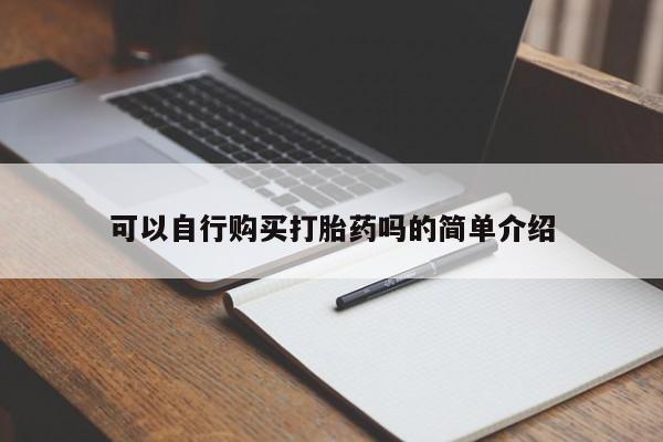 米非司酮片微信下单联系方式可以自行购买打胎药吗的简单介绍
