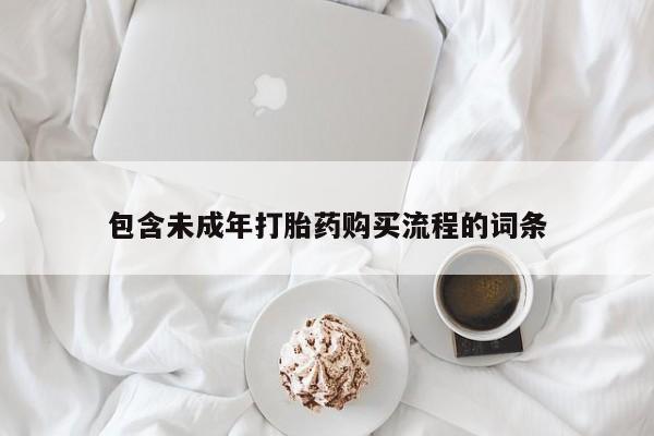 米非司酮片微信下单联系方式包含未成年打胎药购买流程的词条