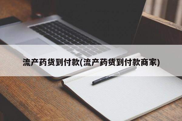 米非司酮片微信下单联系方式流产药货到付款(流产药货到付款商家)